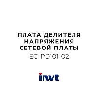INVT EC-PD101-02 - Плата делителя напряжения сетевой платы синхронизации GD350
